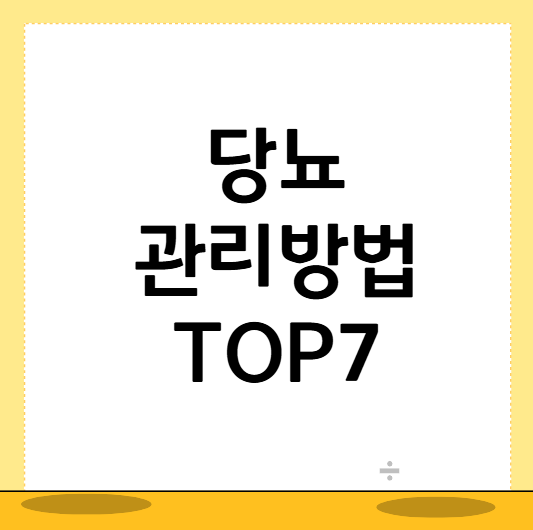 당뇨 관리 방법
